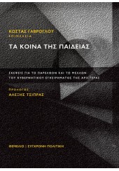 ΤΑ ΚΟΙΝΑ ΤΗΣ ΠΑΙΔΕΙΑΣ - ΣΚΕΨΕΙΣ ΓΙΑ ΤΟ ΠΑΡΕΛΘΟΝ ΚΑΙ ΤΟ ΜΕΛΛΟΝ ΤΟΥ ΚΥΒΕΡΝΗΤΙΚΟΥ ΕΓΧΕΙΡΗΜΑΤΟΣ ΤΗΣ ΑΡΙΣΤΕΡΑΣ