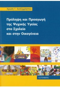 ΠΡΟΛΗΨΗ ΚΑΙ ΠΡΟΑΓΩΓΗ ΤΗΣ ΨΥΧΙΚΗΣ ΥΓΕΙΑΣ ΣΤΟ ΣΧΟΛΕΙΟ ΚΑΙ ΣΤΗΝ ΟΙΚΟΓΕΝΕΙΑ 978-960-01-1682-3 9789600116823