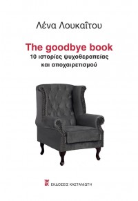 THE GOODBYE BOOK - 10 ΙΣΤΟΡΙΕΣ ΨΥΧΟΘΕΡΑΠΕΙΑΣ ΚΑΙ ΑΠΟΧΑΙΡΕΤΙΣΜΟΥ 978-960-03-6893-2 9789600368932