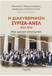 Η ΔΙΑΚΥΒΕΡΝΗΣΗ ΣΥΡΙΖΑ-ΑΝΕΛ 2015-2019 - ΜΙΑ ΚΡΙΤΙΚΗ ΑΠΟΤΙΜΗΣΗ 978-960-08-0867-4 9789600808674