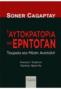 Η ΑΥΤΟΚΡΑΤΟΡΙΑ ΤΟΥ ΕΡΝΤΟΓΑΝ - ΤΟΥΡΚΙΑ ΚΑΙ ΜΕΣΗ ΑΝΑΤΟΛΗ 978-960-08-0858-2 9789600808582