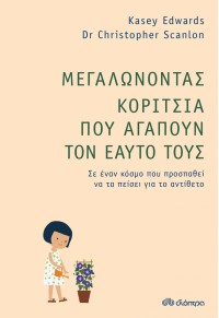 ΜΕΓΑΛΩΝΟΝΤΑΣ ΚΟΡΙΤΣΙΑ ΠΟΥ ΑΓΑΠΟΥΝ ΤΟΝ ΕΑΥΤΟ ΤΟΥΣ 978-960-653-439-3 9789606534393