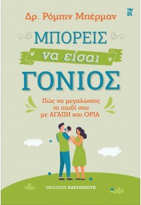 ΜΠΟΡΕΙΣ ΝΑ ΕΙΣΑΙ ΓΟΝΙΟΣ - ΠΩΣ ΝΑ ΜΕΓΑΛΩΣΕΙΣ ΤΟ ΠΑΙΔΙ ΣΟΥ ΜΕ ΑΓΑΠΗ ΚΑΙ ΟΡΙΑ 978-960-03-6924-3 9789600369243