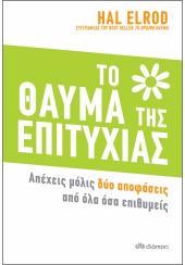 ΤΟ ΘΑΥΜΑ ΤΗΣ ΕΠΙΤΥΧΙΑΣ - ΑΠΕΧΕΙΣ ΜΟΛΙΣ ΔΥΟ ΑΠΟΦΑΣΕΙΣ ΑΠΟ ΟΛΑ ΟΣΑ ΕΠΙΘΥΜΕΙΣ