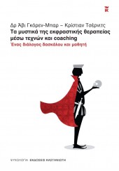 ΤΑ ΜΥΣΤΙΚΑ ΤΗΣ ΕΚΦΡΑΣΤΙΚΗΣ ΘΕΡΑΠΕΙΑΣ ΜΕΣΩ ΤΕΧΝΩΝ ΚΑΙ COACHING - ΕΝΑΣ ΔΙΑΛΟΓΟΣ ΔΑΣΚΑΛΟΥ ΚΑΙ ΜΑΘΗΤΗ