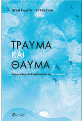 ΤΡΑΥΜΑ ΚΑΙ ΘΑΥΜΑ - ΙΣΤΟΡΙΕΣ ΨΥΧΙΚΗΣ ΑΝΘΕΚΤΙΚΟΤΗΤΑΣ ΚΑΙ ΣΥΓΧΩΡΗΣΗΣ