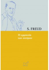 Η ΕΡΜΗΝΕΙΑ ΤΩΝ ΟΝΕΙΡΩΝ