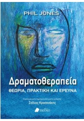 ΔΡΑΜΑΤΟΘΕΡΑΠΕΙΑ - ΘΕΩΡΙΑ, ΠΡΑΚΤΙΚΗ ΚΑΙ ΕΡΕΥΝΑ