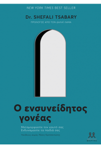 Ο ΕΝΣΥΝΕΙΔΗΤΟΣ ΓΟΝΕΑΣ 978-618-5533-11-3 9786185533113