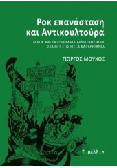 ΡΟΚ ΕΠΑΝΑΣΤΑΣΗ ΚΑΙ ΑΝΤΙΚΟΥΛΤΟΥΡΑ