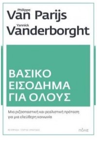 ΒΑΣΙΚΟ ΕΙΣΟΔΗΜΑ ΓΙΑ ΟΛΟΥΣ - ΜΙΑ ΡΙΖΟΣΠΑΣΤΙΚΗ ΚΑΙ ΡΕΑΛΙΣΤΙΚΗ ΠΡΟΤΑΣΗ ΓΙΑ ΜΙΑ ΕΛΕΥΘΕΡΗ ΚΟΙΝΩΝΙΑ 978-960-435-773-4 9789604357734