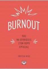 BURNOUT - ΠΩΣ ΝΑ ΕΠΙΒΙΩΣΕΙΣ ΣΤΟΝ ΧΩΡΟ ΕΡΓΑΣΙΑΣ