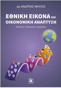 ΕΘΝΙΚΗ ΕΙΚΟΝΑ ΚΑΙ ΟΙΚΟΝΟΜΙΚΗ ΑΝΑΠΤΥΞΗ 978-960-645-255-0 9789606452550