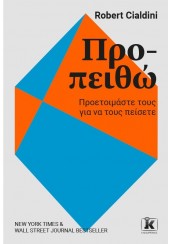 ΠΡΟ-ΠΕΙΘΩ - ΠΡΟΕΤΟΙΜΑΣΤΕ ΤΟΥΣ ΓΙΑ ΝΑ ΤΟΥΣ ΠΕΙΣΕΤΕ