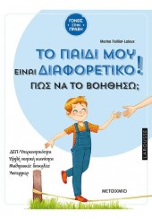 ΤΟ ΠΑΙΔΙ ΜΟΥ ΕΙΝΑΙ ΔΙΑΦΟΡΕΤΙΚΟ! ΠΩΣ ΝΑ ΤΟ ΒΟΗΘΗΣΩ; - ΔΕΠ-ΥΠΕΡΚΙΝΗΤΙΚΟΤΗΤΑ, ΥΨΗΛΗ ΝΟΗΤΙΚΗ ΙΚΑΝΟΤΗΤΑ, ΜΑΘΗΣΙΑΚΕΣ ΔΥΣΚΟΛΙΕΣ