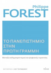 ΤΟ ΠΑΝΕΠΙΣΤΗΜΙΟ ΣΤΗΝ ΠΡΩΤΗ ΓΡΑΜΜΗ - ΜΕΤΑΞΥ ΕΚΔΗΜΟΚΡΑΤΙΣΜΟΥ ΚΑΙ ΨΗΦΙΑΚΗΣ ΤΥΡΑΝΝΙΑΣ