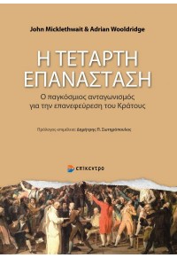 Η ΤΕΤΑΡΤΗ ΕΠΑΝΑΣΤΑΣΗ - Ο ΠΑΓΚΟΣΜΙΟΣ ΑΝΤΑΓΩΝΙΣΜΟΣ ΓΙΑ ΤΗΝ ΕΠΑΝΕΦΕΥΡΕΣΗ ΤΟΥ ΚΡΑΤΟΥΣ 978-618-204-137-6 9786182041376