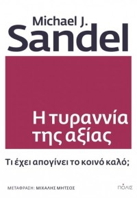 Η ΤΥΡΑΝΝΙΑ ΤΗΣ ΑΞΙΑΣ - ΤΙ ΕΧΕΙ ΑΠΟΓΙΝΕΙ ΤΟ ΚΟΙΝΟ ΚΑΛΟ 978-960-435-817-5 9789604358175