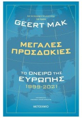 ΜΕΓΑΛΕΣ ΠΡΟΣΔΟΚΙΕΣ - ΤΟ ΟΝΕΙΡΟ ΤΗΣ ΕΥΡΩΠΗΣ 1999-2021