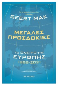 ΜΕΓΑΛΕΣ ΠΡΟΣΔΟΚΙΕΣ - ΤΟ ΟΝΕΙΡΟ ΤΗΣ ΕΥΡΩΠΗΣ 1999-2021 978-618-03-2768-7 9786180327687