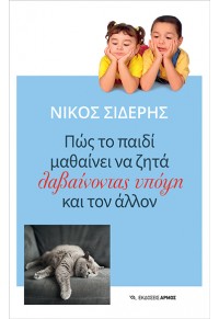 ΠΩΣ ΤΟ ΠΑΙΔΙ ΜΑΘΑΙΝΕΙ ΝΑ ΖΗΤΑ ΛΑΒΑΙΝΟΝΤΑΣ ΥΠΟΨΗ ΚΑΙ ΤΟΝ ΑΛΛΟΝ 978-960-615-473-7 9789606154737