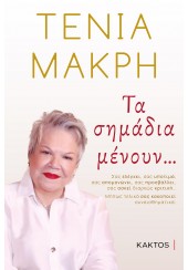 ΤΑ ΣΗΜΑΔΙΑ ΜΕΝΟΥΝ...