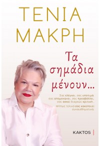 ΤΑ ΣΗΜΑΔΙΑ ΜΕΝΟΥΝ... 978-618-215-008-5 9786182150085