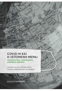 COVID-19 ΚΑΙ Η «ΕΠΟΜΕΝΗ ΜΕΡΑ» 978-618-5439-64-4 9786185439644