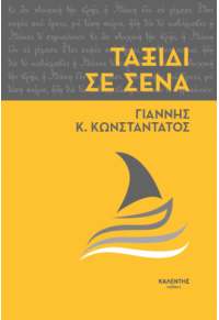 ΤΑΞΙΔΙ ΣΕ ΣΕΝΑ 978-960-594-093-5 9789605940935