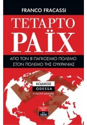 ΤΕΤΑΡΤΟ ΡΑΙΧ - ΑΠΟ ΤΟΝ Β' ΠΑΓΚΟΣΜΙΟ ΠΟΛΕΜΟ ΣΤΟΝ ΠΟΛΕΜΟ ΤΗΣ ΟΥΚΡΑΝΙΑΣ