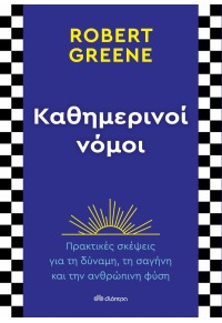 ΚΑΘΗΜΕΡΙΝΟΙ ΝΟΜΟΙ - ΠΡΑΚΤΙΚΕΣ ΣΚΕΨΕΙΣ ΓΙΑ ΤΗ ΔΥΝΑΜΗ, ΤΗ ΣΑΓΗΝΗ ΚΑΙ ΤΗΝ ΑΝΘΡΩΠΙΝΗ ΦΥΣΗ 978-960-653-669-4 9789606536694