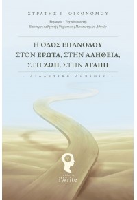 Η ΟΔΟΣ ΕΠΑΝΟΔΟΥ ΣΤΟΝ ΕΡΩΤΑ, ΣΤΗΝ ΑΛΗΘΕΙΑ, ΣΤΗ ΖΩΗ, ΣΤΗΝ ΑΓΑΠΗ 978-960-627-324-7 9789606273247