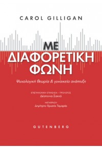 ΜΕ ΔΙΑΦΟΡΕΤΙΚΗ ΦΩΝΗ - ΨΥΧΟΛΟΓΙΚΗ ΘΕΩΡΙΑ & ΓΥΝΑΙΚΕΙΑ ΑΝΑΠΤΥΞΗ 978-960-01-2341-8 9789600123418