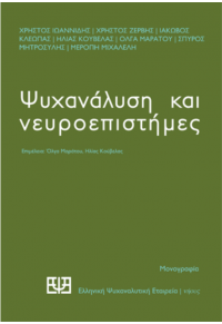 ΨΥΧΑΝΑΛΥΣΗ ΚΑΙ ΝΕΥΡΟΕΠΙΣΤΗΜΕΣ 978-960-589-165-7 9789605891657