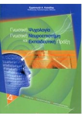 ΓΝΩΣΤΙΚΗ ΨΥΧΟΛΟΓΙΑ, ΓΝΩΣΤΙΚΗ ΝΕΥΡΟΕΠΙΣΤΗΜΗ ΚΑΙ ΕΚΠΑΙΔΕΥΤΙΚΗ ΠΡΑΞΗ