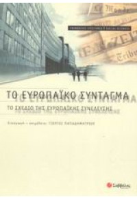 ΤΟ ΕΥΡΩΠΑΙΚΟ ΣΥΝΤΑΓΜΑ-ΤΟ ΣΧΕΔΙΟ ΤΗΣ ΕΥΡ.ΣΥΝΕΛΕΥΣΗΣ 960-423-110-3 9799604231101