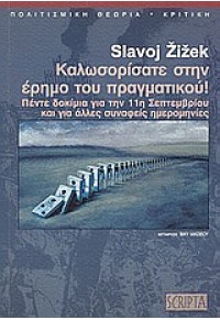 ΚΑΛΩΣΟΡΙΣΑΤΕ ΣΤΗΝ ΕΡΗΜΟ ΤΟΥ ΠΡΑΓΜΑΤΙΚΟΥ! 960-7909-55-0 9789607909558