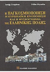 Η ΠΑΓΚΟΣΜΙΟΠΟΙΗΣΗ Η ΕΥΡΩΠ.ΕΝΟΠΟΙΗΣΗ ΚΑΙ Η ΦΥΣΙΟΓΝΩ