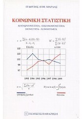 ΚΟΙΝΩΝΙΚΗ ΣΤΑΤΙΣΤΙΚΗ