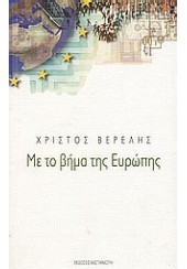 ΜΕ ΤΟ ΒΗΜΑ ΤΗΣ ΕΥΡΩΠΗΣ