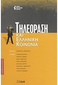 ΤΗΛΕΟΡΑΣΗ ΚΑΙ ΕΛΛΗΝΙΚΗ ΚΟΙΝΩΝΙΑ 960-87772-1-6 9789608777217