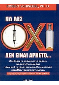 ΝΑ ΛΕΣ ΟΧΙ ΔΕΝ ΕΙΝΑΙ ΑΡΚΕΤΟ... 960-279-436-4 9789602794364