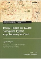 ΙΣΡΑΗΛ,ΤΟΥΡΚΙΑ ΚΑΙ ΕΛΛΑΔΑ:ΤΑΡΑΓΜΕΝΕΣ ΣΧΕΣΕΙΣ