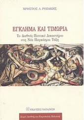 ΕΓΚΛΗΜΑ ΚΑΙ ΤΙΜΩΡΙΑ -ΤΟ ΔΙΕΘΝΕΣ ΠΟΙΝΙΚΟ ΔΙΚΑΣΤΗΡΙΟ