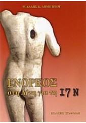 ΕΝΟΡΚΟΣ ΣΤΗ ΔΙΚΗ ΓΙΑ ΤΗ 17Ν