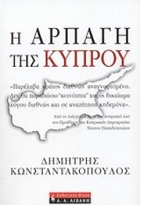 Η ΑΡΠΑΓΗ ΤΗΣ ΚΥΠΡΟΥ 960-14-0916-5 9789601409160