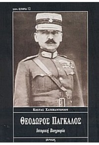 ΘΕΟΔΩΡΟΣ ΠΑΓΚΑΛΟΣ (ΙΣΤΟΡΙΚΗ ΒΙΟΓΡΑΦΙΑ) 960-426-337-4 9789604263370