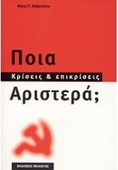 ΠΟΙΑ ΑΡΙΣΤΕΡΑ;ΚΡΙΣΕΙΣ & ΕΠΙΚΡΙΣΕΙΣ