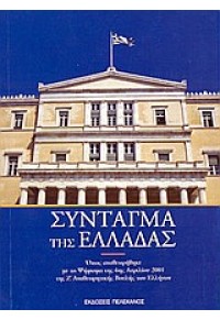 ΣΥΝΤΑΓΜΑ ΤΗΣ ΕΛΛΑΔΑΣ 960-400-198-1 9789604001989