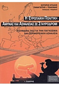 Η ΕΥΡΩΠΑΪΚΗ ΠΟΛΙΤΙΚΗ ΑΜΥΝΑΣ ΚΑΙ ΑΣΦΑΛΕΙΑΣ ΣΕ ΣΤΑΥΡΟΔΡΟΜΙ 960-08-0318-8 9600803188